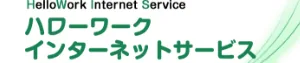 ハローワークインターネットサービス