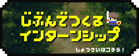 自分でつくるインターンシップ 詳細はコチラ！