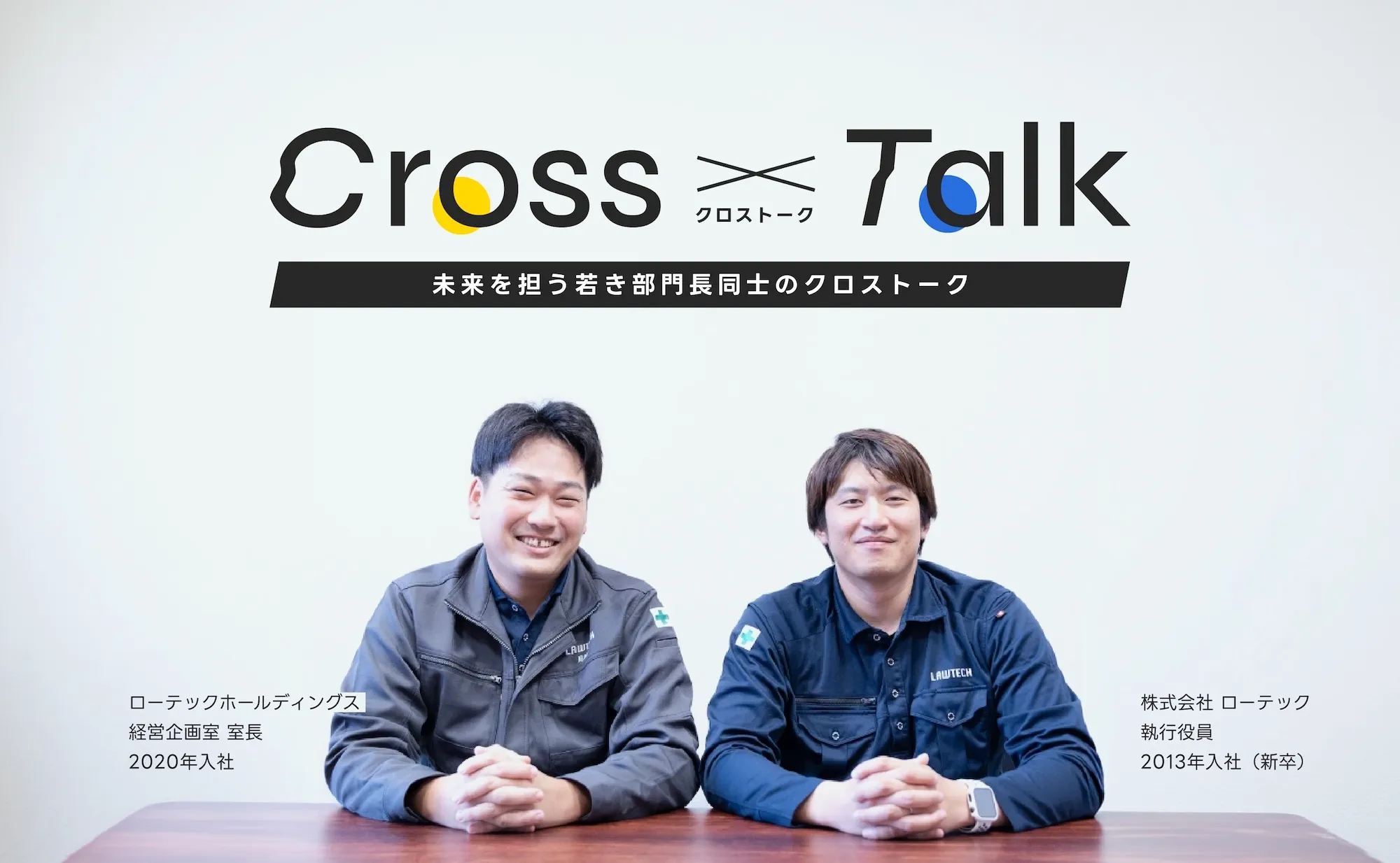 クロストーク　未来を担う若き部長同士のクロストーク